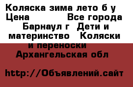 Коляска зима-лето б/у › Цена ­ 3 700 - Все города, Барнаул г. Дети и материнство » Коляски и переноски   . Архангельская обл.
